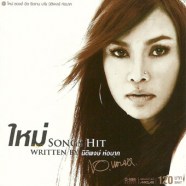 ใหม่ เจริญปุระ - Songs Hit Written By นิติพงษ์ ห่อนาค-WEB